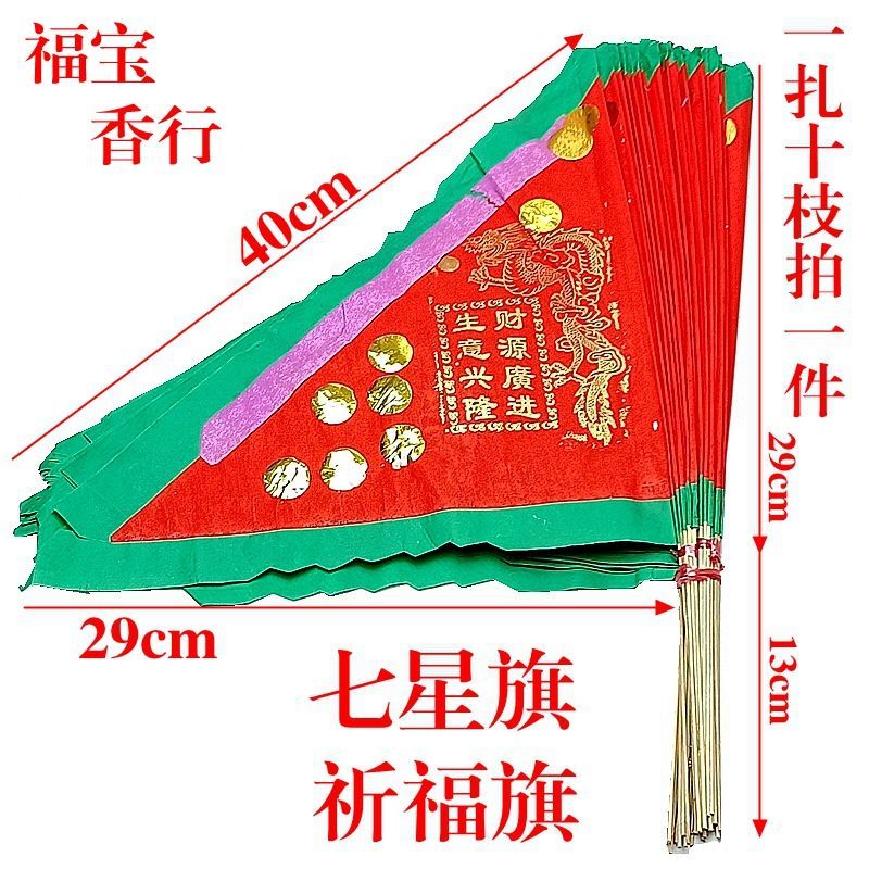 佛教工艺品七星旗祈福旗开福令旗塔香旗祈生意兴隆财源广进烧供用
