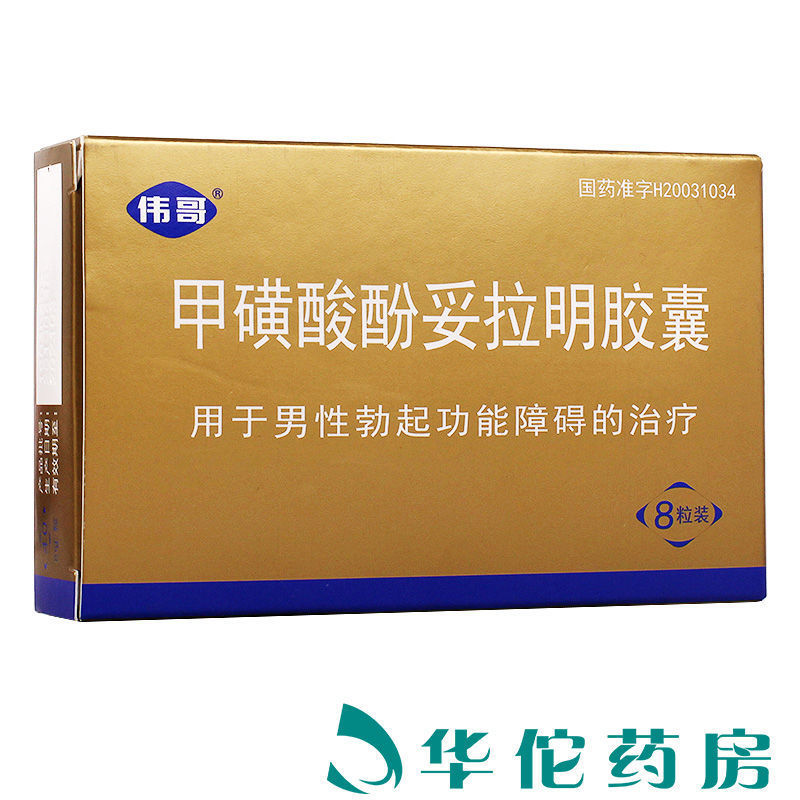 伟哥 普丁阳 甲磺酸酚妥拉明胶囊 40mg*8粒/盒 维哥伟哥勃起功能障碍