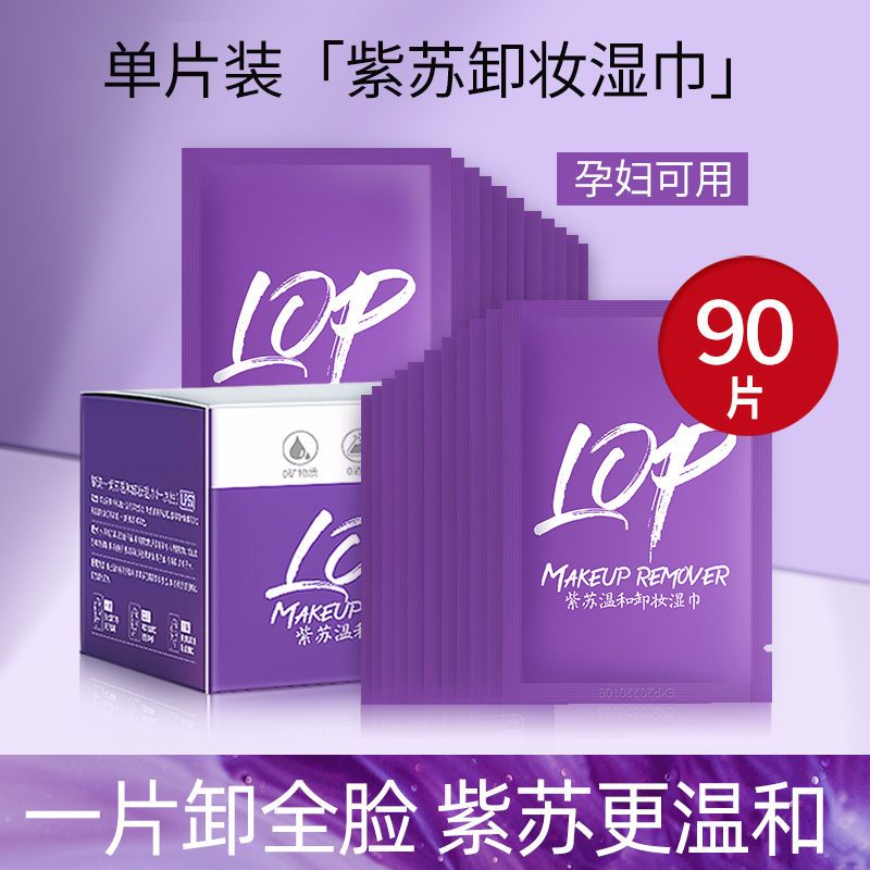 紫蘇卸妝巾濕巾眼唇臉部深層清潔卸妝水無刺激卸妝棉一次性單片裝