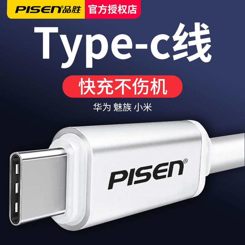 【品胜】type-c数据线华为小米充电线
