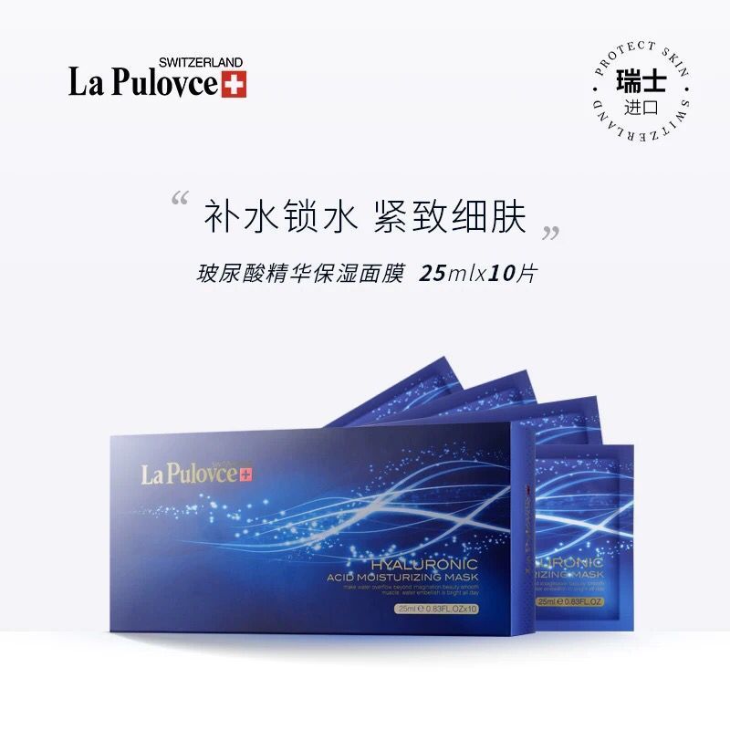 lapulovce拉普瑞斯玻尿酸面膜补水保湿收缩毛孔女瑞士进口25ml/片