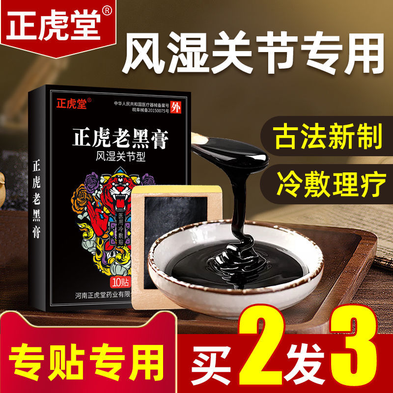 正虎堂老黑膏风湿关节膏药贴膝盖专用止痛贴滑膜炎老寒腿骨质增生