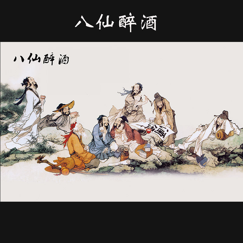 【新品】八仙醉酒国画工笔人物画客厅餐厅装饰画高清艺术微喷