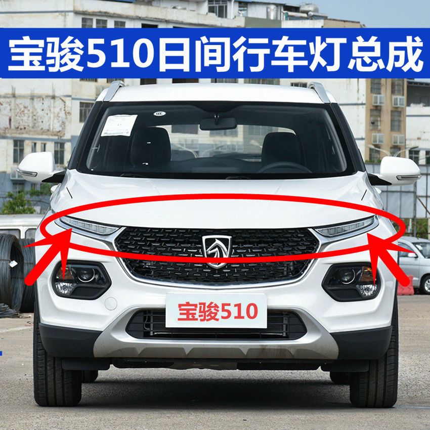 宝骏510日间行车灯高配led灯总成前大灯流水转向灯眉总成配件