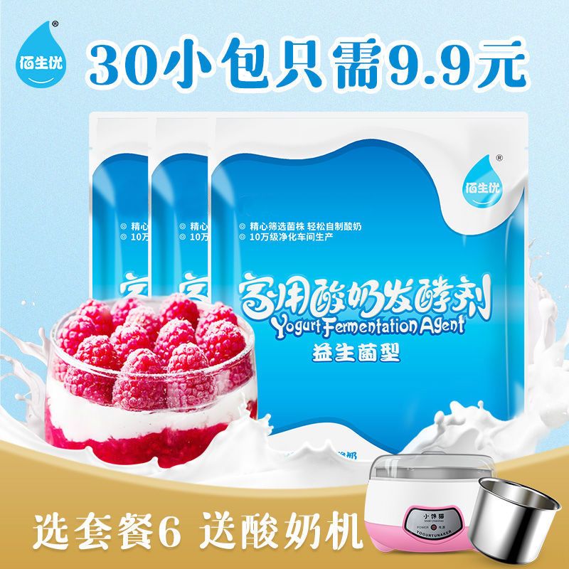 佰生优乳酸菌酸奶发酵菌粉10小包5菌 益生菌酸奶机酸奶菌发酵剂
