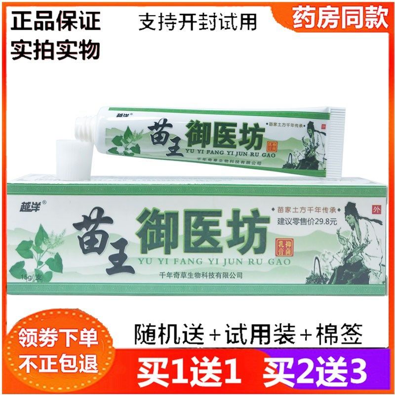 越洋苗王御医坊抑菌乳膏止痒杀菌除腋毛癣药膏腋下痒止痒擦外用药