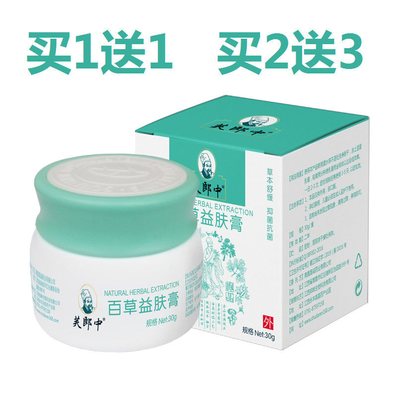 买1送1 买2送3 芙郎中 百草益肤膏 止痒乳膏 外用成人儿童 包邮