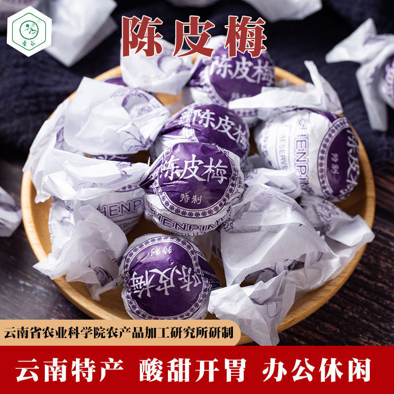 云南特产蜜饯果干陈皮梅100g孕妇怀旧零食纸包梅肉糖果水果干新