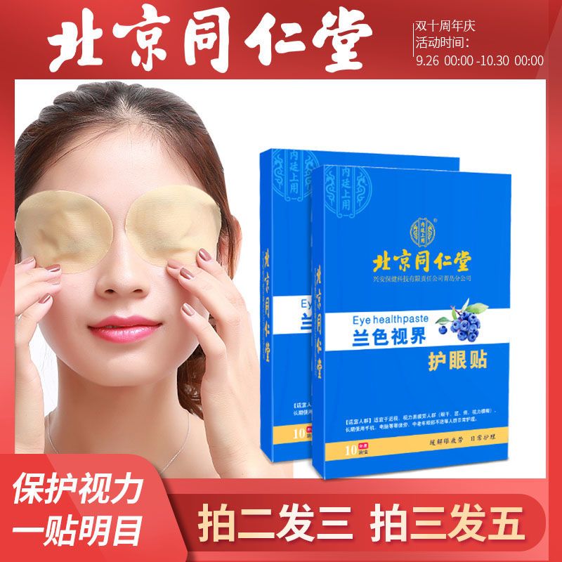 【同仁堂护眼贴】眼贴缓解疲劳近视护眼贴干涩眼痒抗疲劳模糊明目