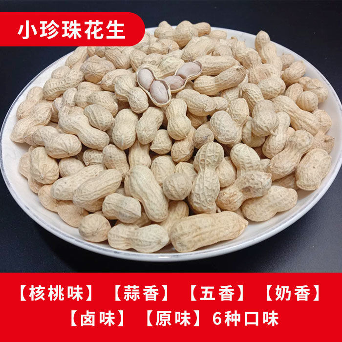 高品质小珍珠花生核桃味五香花生蒜香咸干原味花生炒熟1斤3斤5斤2
