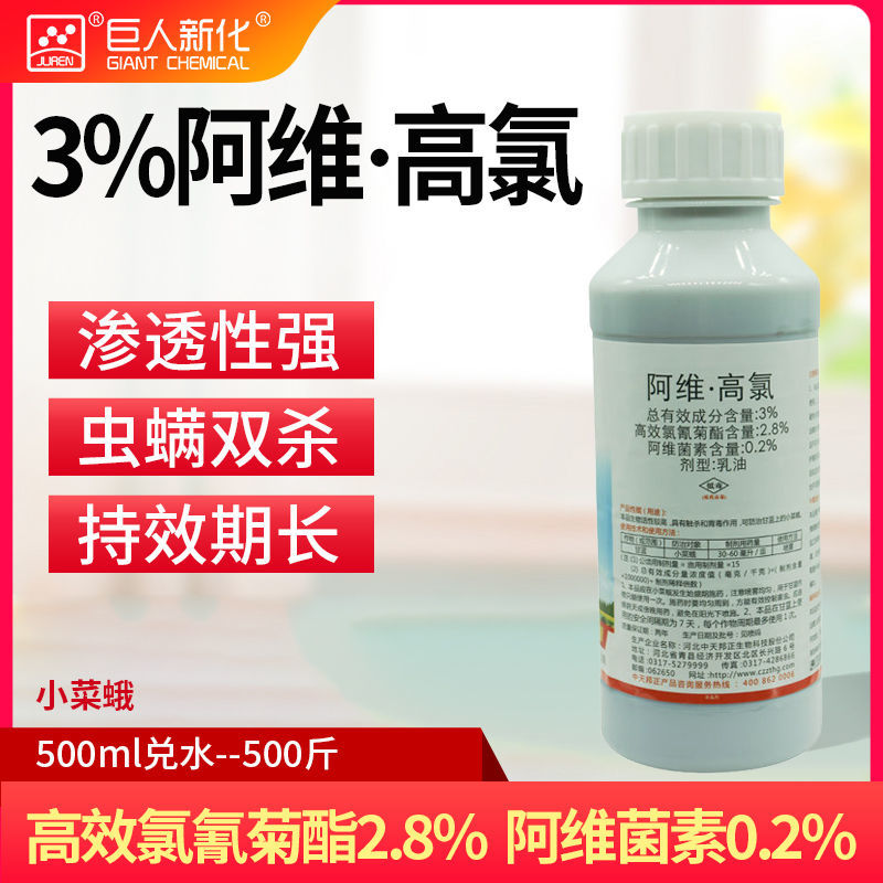 阿维高氯3%阿维菌素高效氯氰菊酯小菜蛾食心茶毛虫蚜虫螨虫杀虫剂