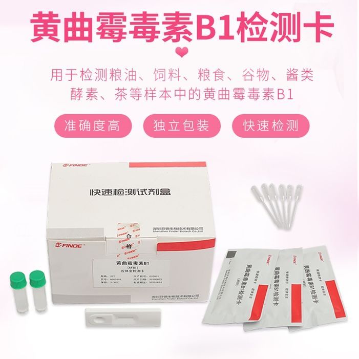 黄曲霉毒素B1检测卡粮油饲料茶叶酱油检测试纸猫粮狗粮酵素测试卡