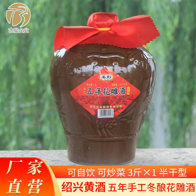 绍兴工艺黄酒五年陈花雕酒3斤坛装手工冬酿送礼泡药泡阿胶包邮【2月14