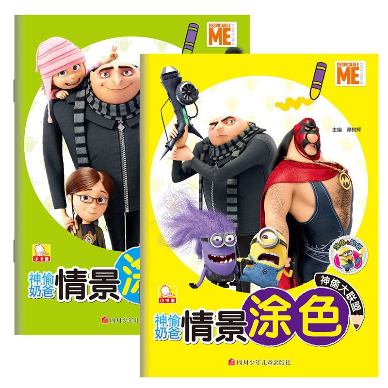 神偷奶爸之情景涂色2(套装共2册)