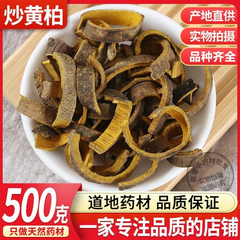 炒黄柏 中药材 炙黄柏 盐制黄柏 盐黄柏 黄柏 炒黄柏粉包邮