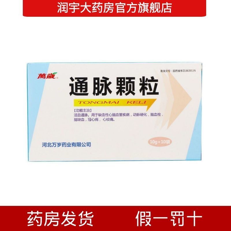 万岁 通脉颗粒 10g*10袋/盒 活血通脉 缺血性心脑血管疾病 冠心病心