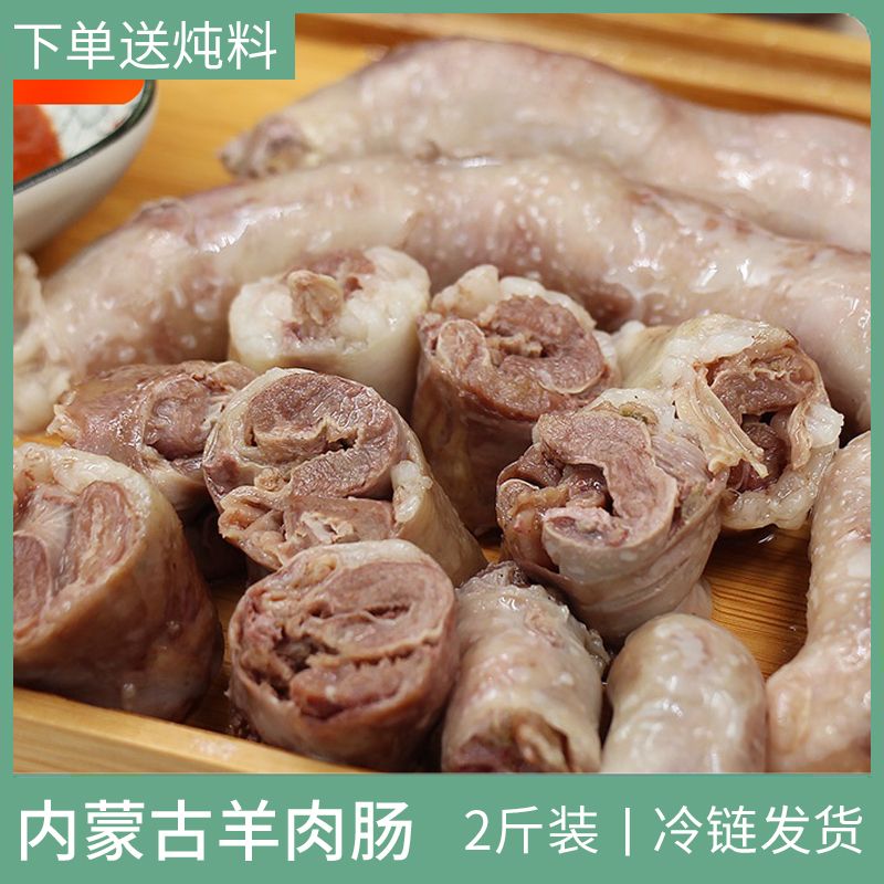 内蒙古羊肉肠手工蒙古肉肠内蒙正宗羊肉灌肠生鲜羊肥肠草原羊肉