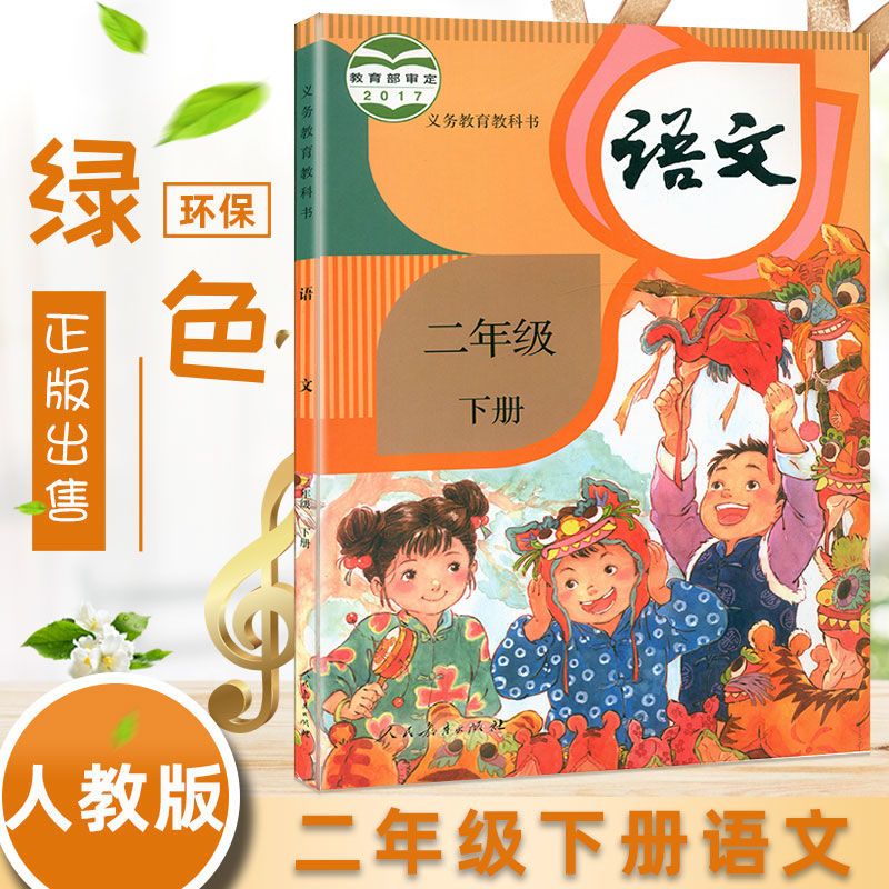 二年级下册语文人教版 rj 人民教育出版社