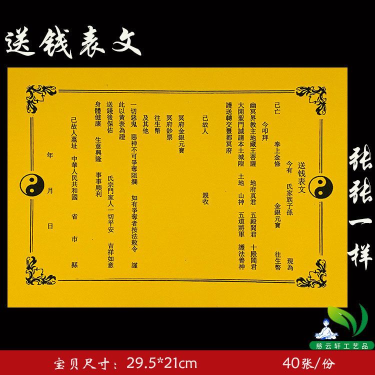 《慈云轩》彩胶纸道教送钱表文清明七月十五中元节祭祖 40张/袋