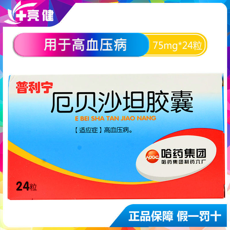 哈药六 普利宁 厄贝沙坦胶囊 75mg*24粒/盒 降压药血压高药高血压药降