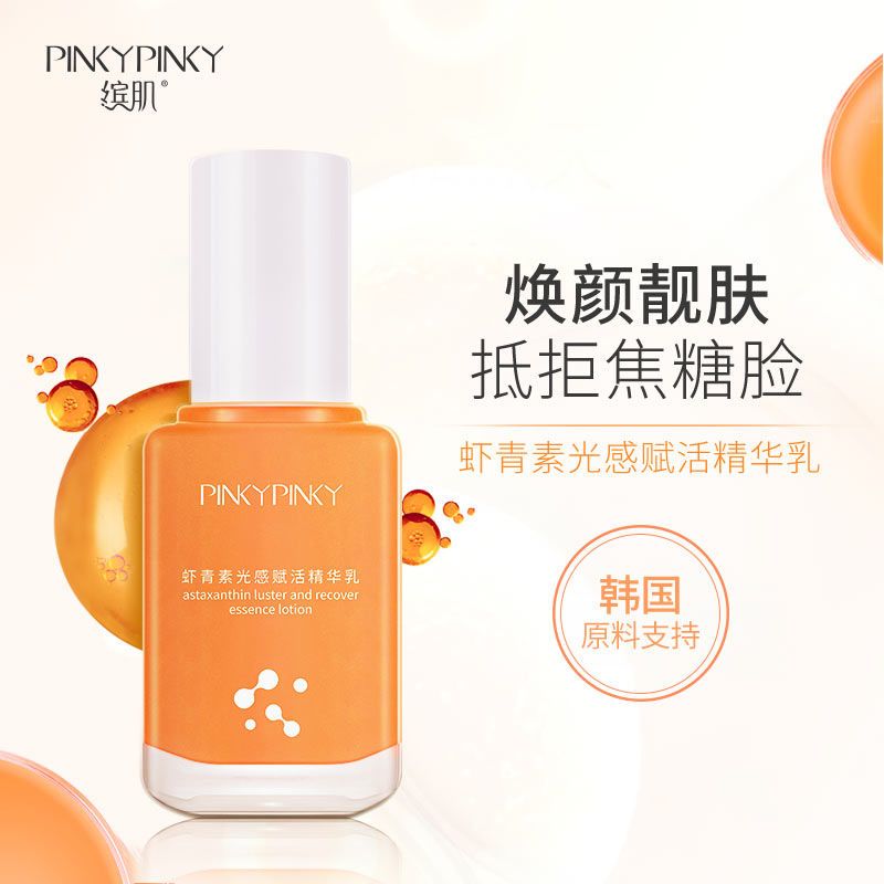 繽肌蝦青素光感精華乳學生補水保濕提靚熬夜糖化膚色修護精華液