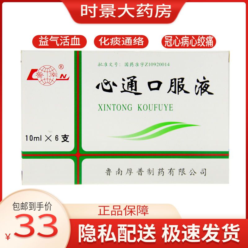 鲁南 心通口服液 10ml*6支/盒 益气活血化痰通络气阴两虚痰瘀痹阻胸