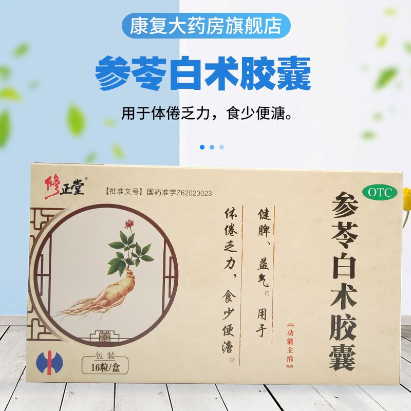 2盒】修正堂参苓白术胶囊0.5g*16粒体倦乏力食少脾胃虚弱健脾益气