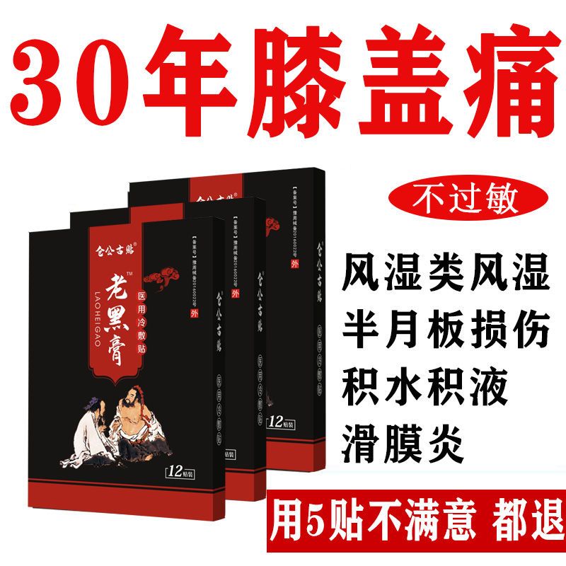 滑膜贴膝盖风湿关节积水积液疼痛半月板撕裂老寒腿骨质增生黑膏贴