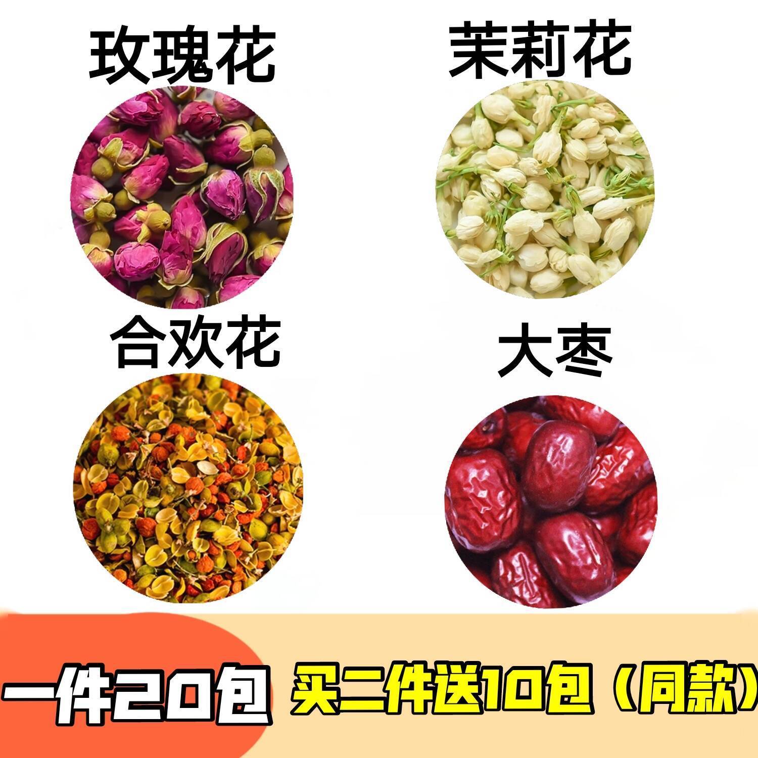 三花解郁茶玫瑰花3朵 茉莉花3合欢花3朵大枣茶中药材20包