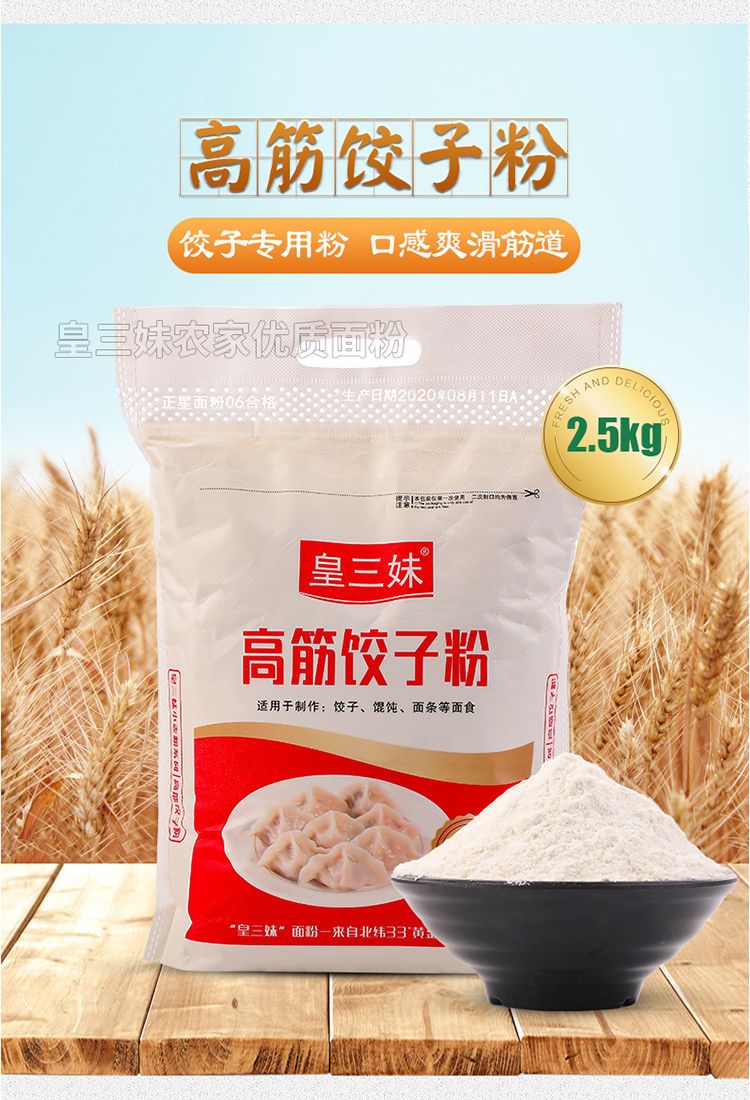 特质一等高筋饺子粉面粉5斤小麦面粉饺子皮面条专用高筋粉