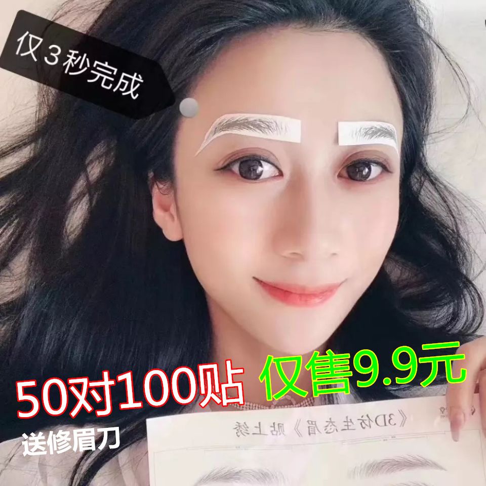 6D仿生态眉毛贴纹绣贴眉毛纹身眉贴女3D懒人自然防水画眉神器