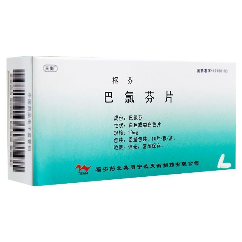 天衡 枢芬 巴氯芬片 10mg*10片/盒 多发性硬化脊髓空洞症 脊髓肿瘤 脑