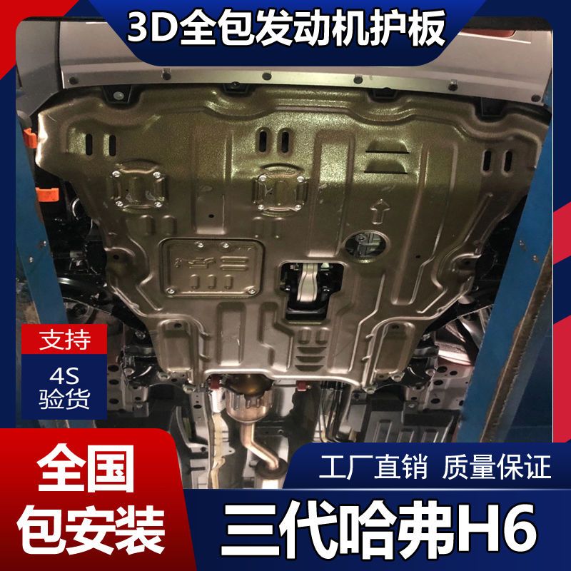 三代哈弗h6发动机护板专用专车底盘装甲锰钢合金配件改装下防护板
