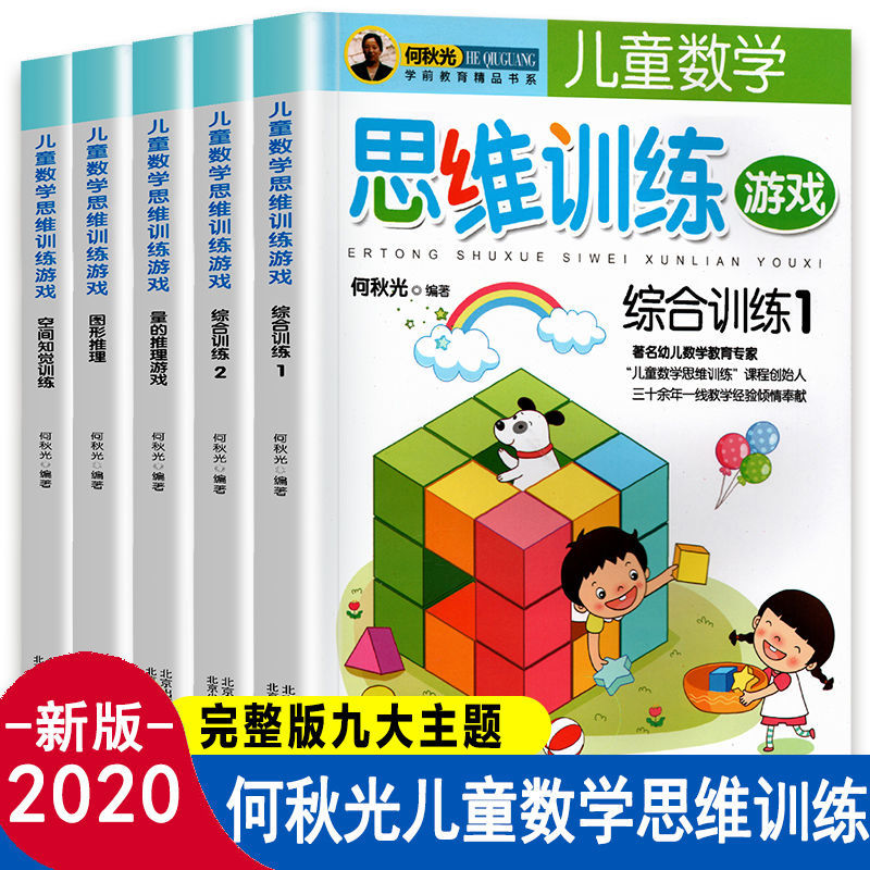 数学思维训练4-7岁专注力训练书儿童数学启蒙幼儿园智力开发教材