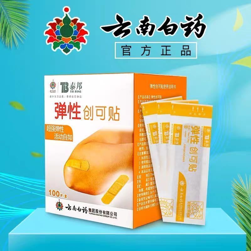 云南白药创口贴防水透气型100片家用泰邦防磨弹性止血创面贴
