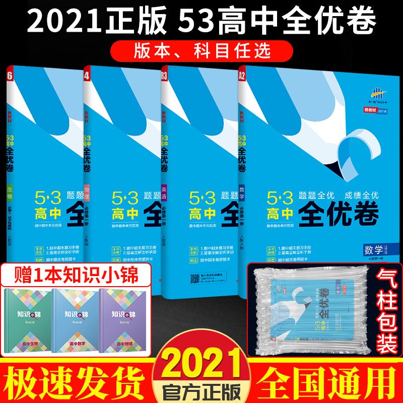 53高中全优卷数学物理化学生物必修一必修第一册单元测试卷53试卷