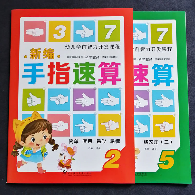 新编手指速算教材2 练习册幼儿园大班10以内的加减法手指速算脑算