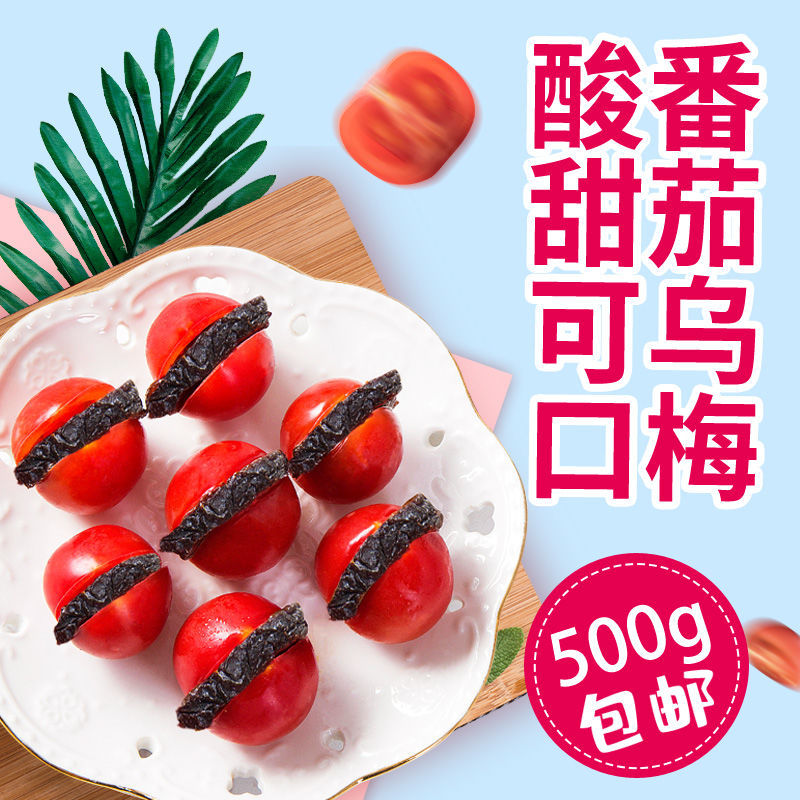 番茄乌梅干天山无核梅肉条果脯蜜饯凉果袋装台湾禾维司休闲零食
