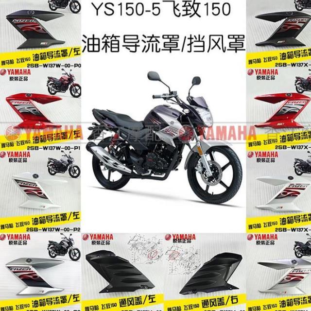 建设雅马哈飞致150ys150-5飞致125原装油箱导流罩护罩侧盖侧盖板