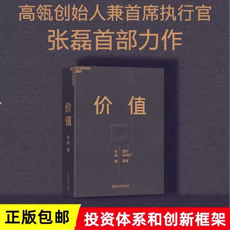 价值张磊 正版现货 对投资的思考 价值投资实战手册 多规格任选【3月5日发完】