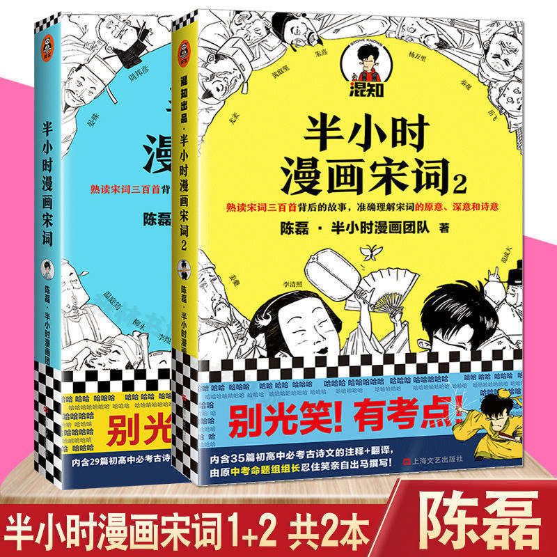 半小时漫画宋词2 1 陈磊二混子著漫画唐诗经济学中国史任选包邮 虎窝拼