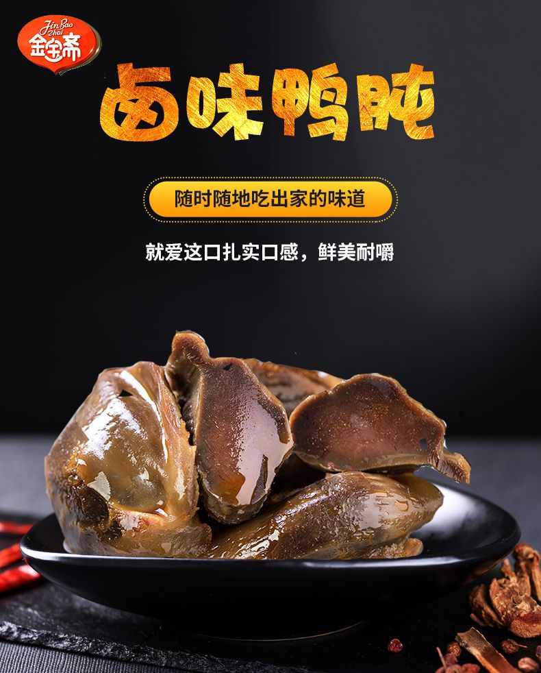 金宝斋鸭肫250g五香香辣甜辣鸭胗鸭肝独立小包装休闲零食品