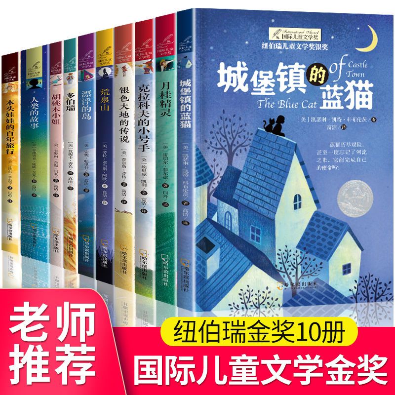 纽伯瑞儿童文学奖系列全10册四五六年级必读书小学生课外阅读书籍