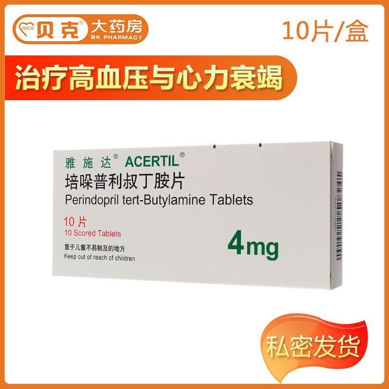 雅施达 培哚普利叔丁胺片 4mg*10片/盒 雅施达 培哚普利叔丁胺片4mg*