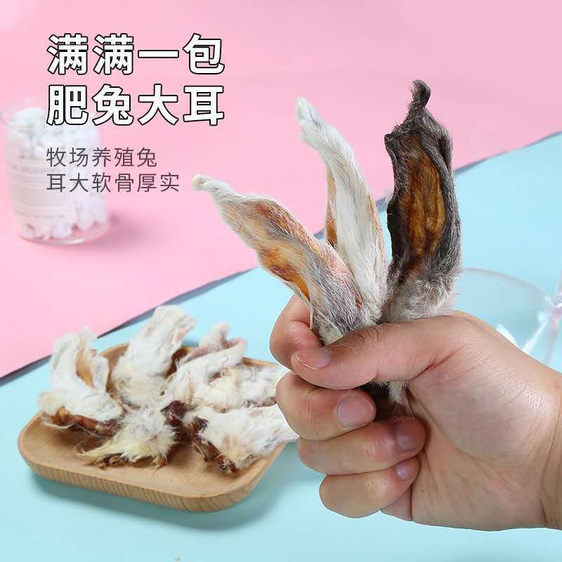 狗狗风干零食带毛兔耳朵泰迪博美比熊磨牙零食幼犬增肥补钙促消化 虎窝拼