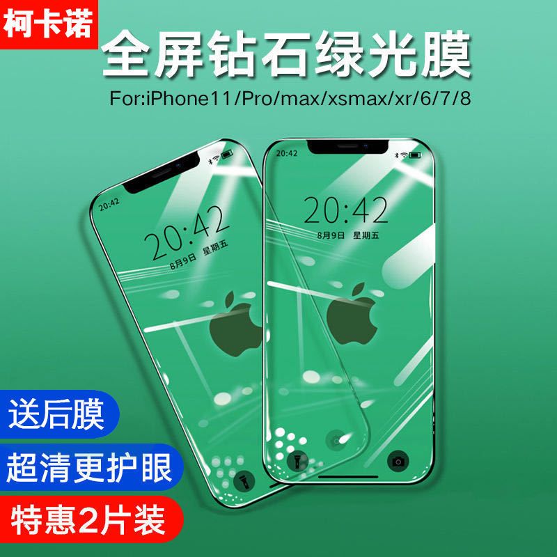 苹果11钢化膜绿光护眼膜iPhonex/xr/xsmax全屏11promax/6/7/8plus