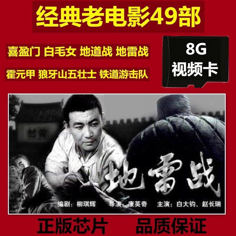 49部中国抗日战争老电影8g视频卡经典怀旧看戏机老人