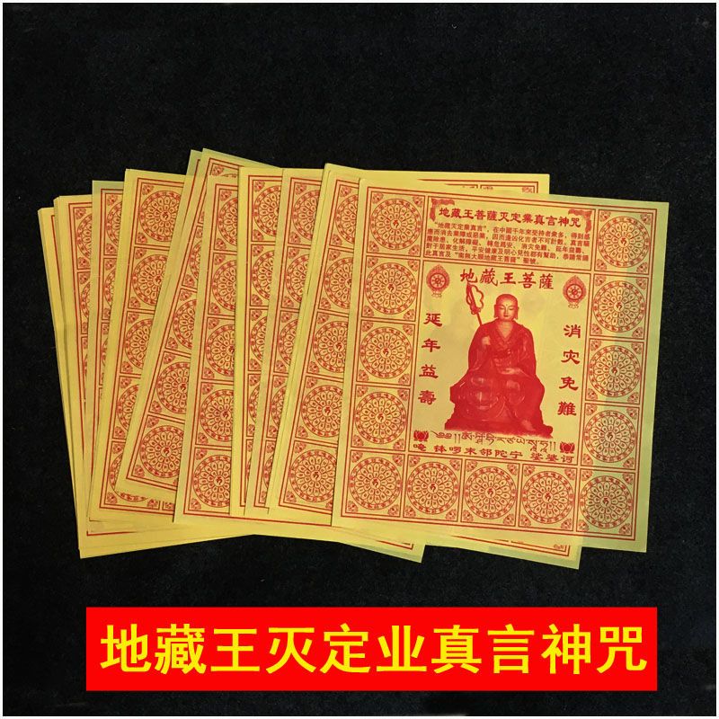 密宗用品供奉地藏王菩萨灭定业真言神咒12藏密烟供咒轮纸火供用品