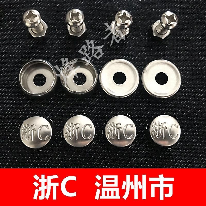 浙江省牌照螺钉浙abcdefghjkl车牌号车牌车牌号螺丝