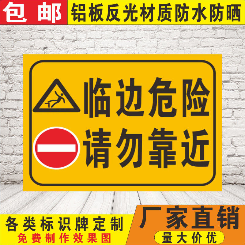 临边危险请勿靠近安全警告示标志牌施工地铝板反光标识牌全套定制